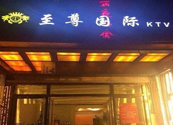 黔西南哪个KTV真空陪酒妹子服务好-至尊国际KTV消费价格服务点评
