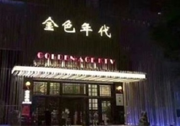 黔西南KTV陪唱公主哪家最便宜-金色年代KTV便宜消费点评